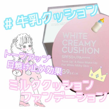 WHITE CREAMY CUSHION(ウユファンデ)/G9SKIN/化粧下地を使ったクチコミ（1枚目）