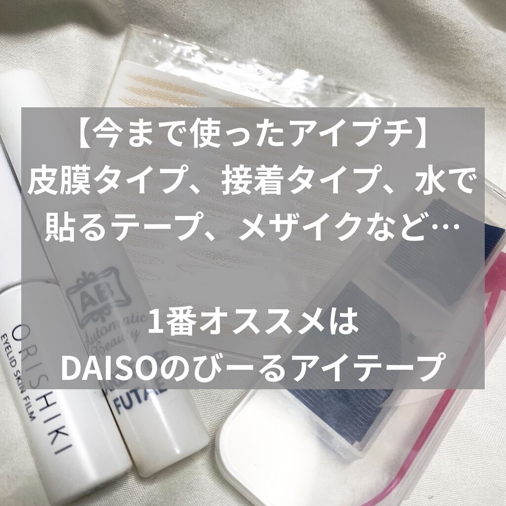 のびーるアイテープ（絆創膏タイプ、レギュラー）/DAISO/二重まぶた用アイテムを使ったクチコミ（3枚目）