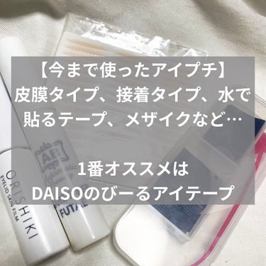 アイテープ（絆創膏タイプ、レギュラー、７０枚）/DAISO/二重まぶた用アイテムを使ったクチコミ（3枚目）