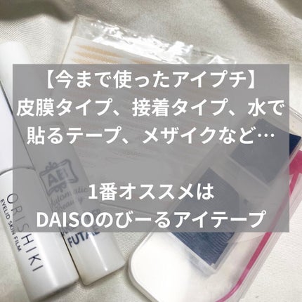 アイテープ(絆創膏タイプ、レギュラー、70枚)/DAISO/二重まぶた用アイテムを使ったクチコミ(3枚目)