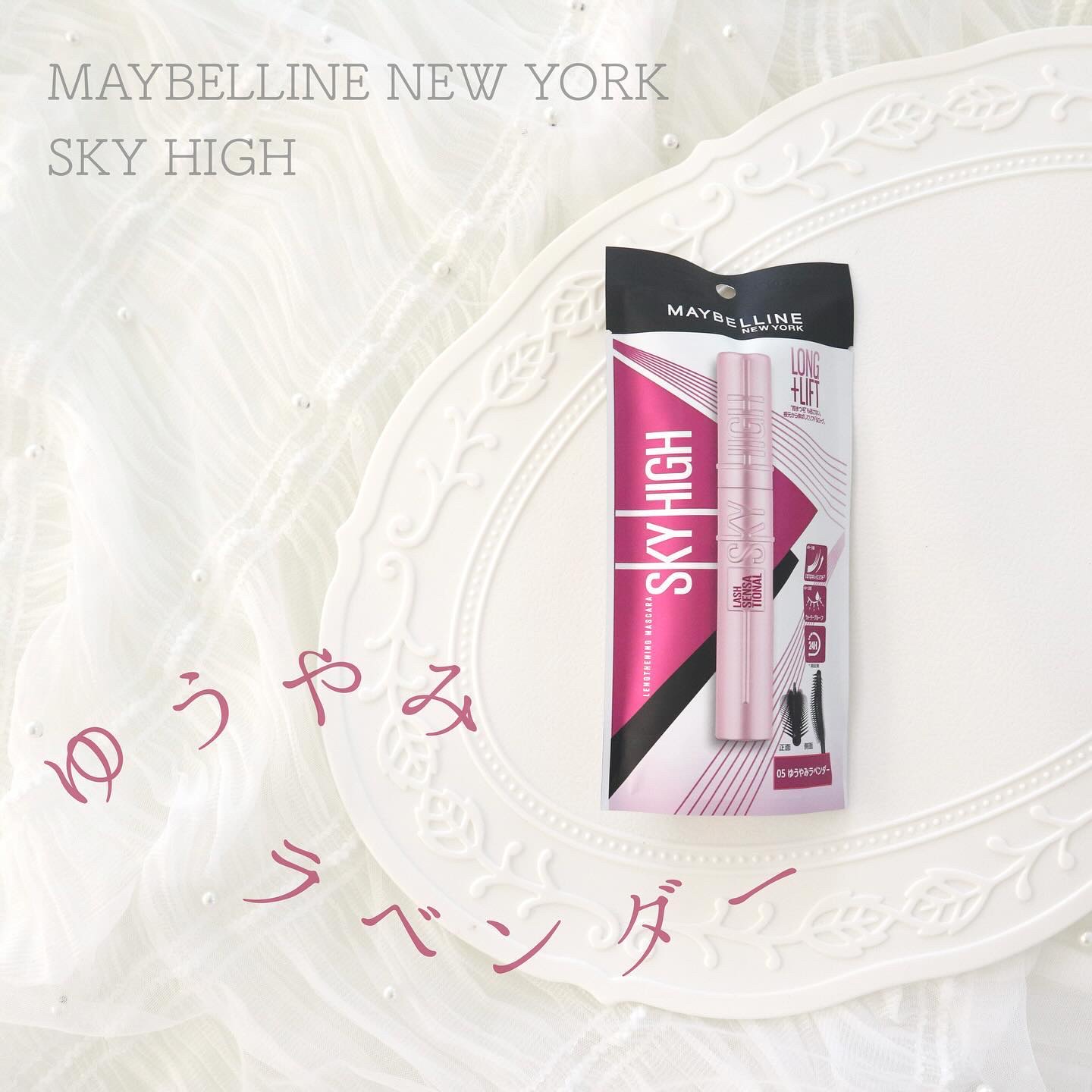 *
🩷
*

メイベリンニューヨーク
スカイハイ マスカラ
05ゆうやみラベンダー

2024.1.12.発売予定

*

スカイハイの新色はゆうやみラベンダー♡.°

赤みのあるラベンダーで、甘さを足した大人っぽカラー⸝⸝⸝

自まつげ