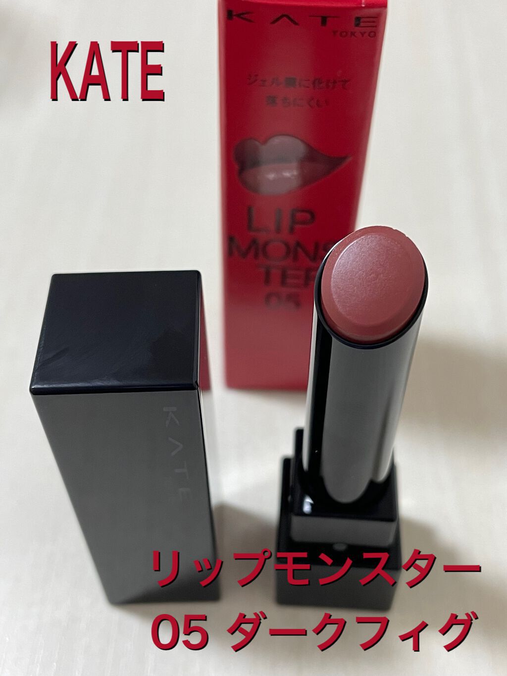 ケイト リップモンスター/KATE/口紅を使ったクチコミ（1枚目）