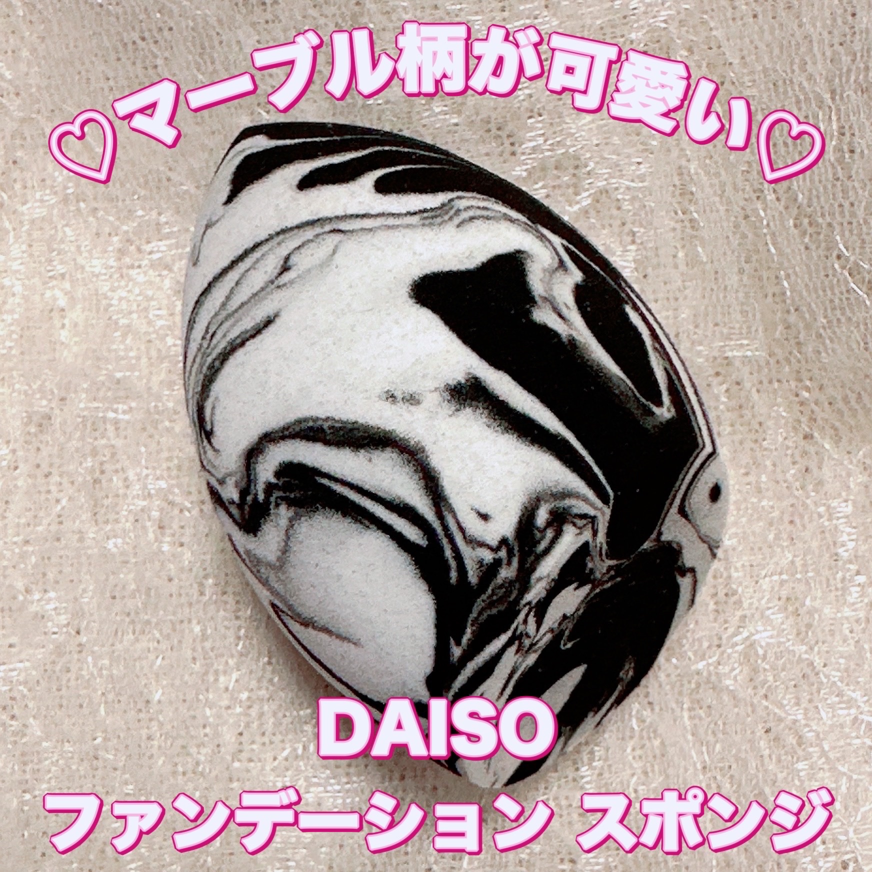 3Dメイクアップスポンジ(フラットカット型)/DAISO/パフ・スポンジを使ったクチコミ（1枚目）