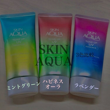 👧🏿☀️SKIN AQUA☀️👧🏿
スキンアクアトーンアップUVエッセンス
ミントグリーン･ハピネスオーラ(数量限定)･ラベンダーの3色を徹底調査🔎📖

こんにちはremiです🙂🙂
今回は学生さんをはじ