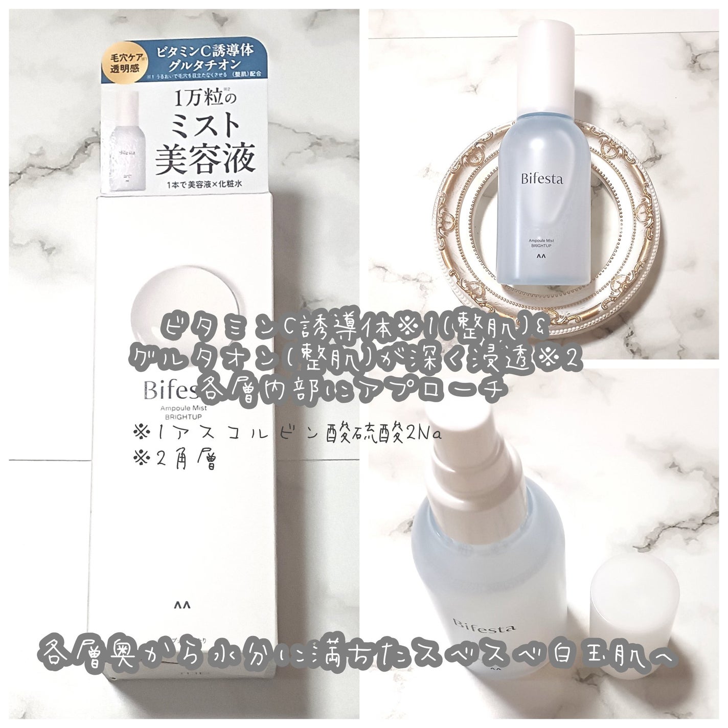 アンプルミスト ブライトアップ/ビフェスタ/美容液を使ったクチコミ(2枚目)