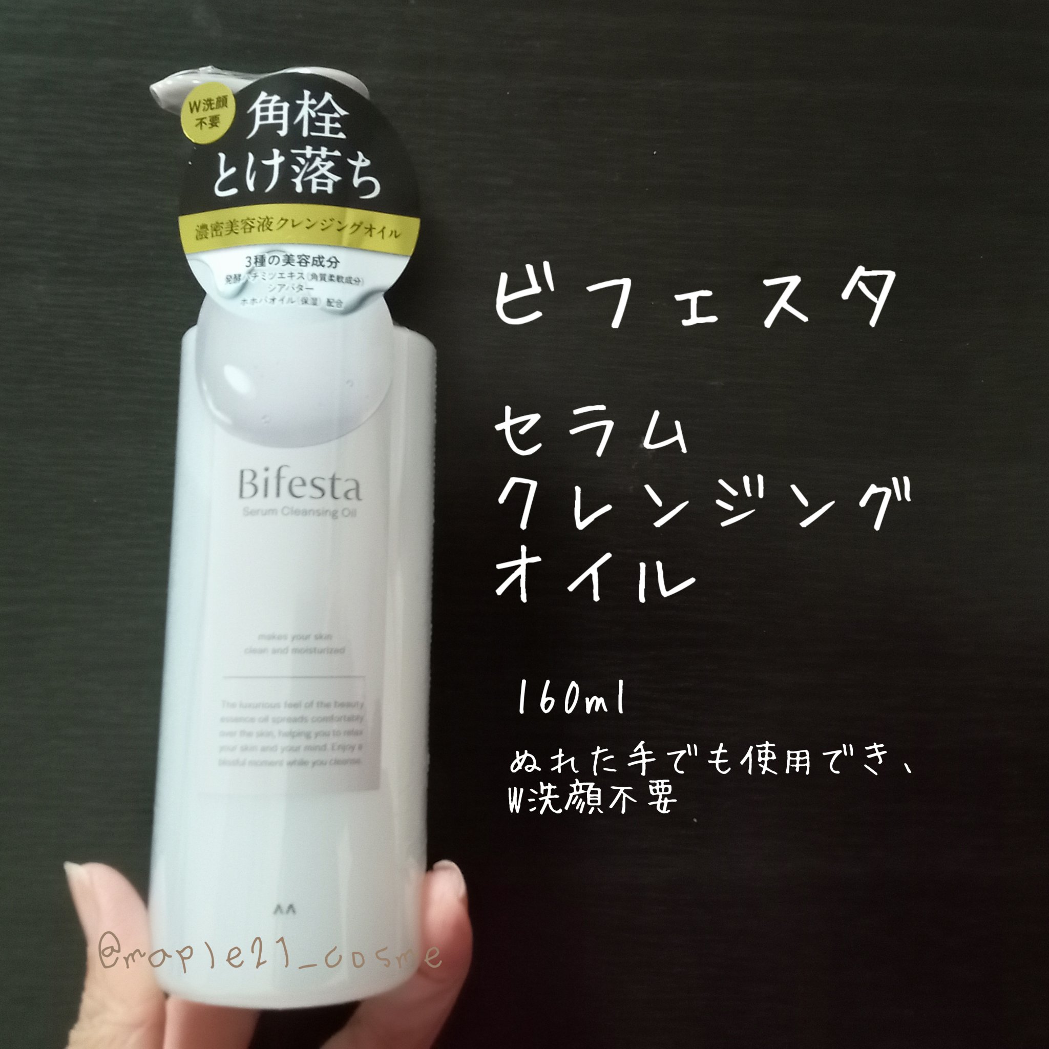 セラムクレンジングオイル/ビフェスタ/オイルクレンジングを使ったクチコミ（1枚目）