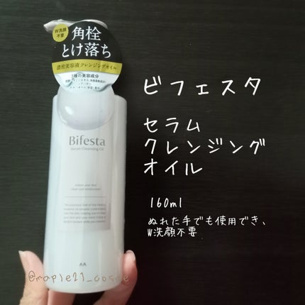 セラムクレンジングオイル/ビフェスタ/オイルクレンジングを使ったクチコミ(1枚目)