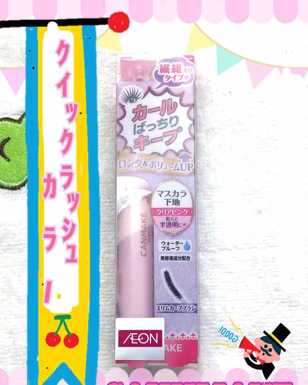 クイックラッシュカーラーL&V/キャンメイク/マスカラ下地を使ったクチコミ(1枚目)