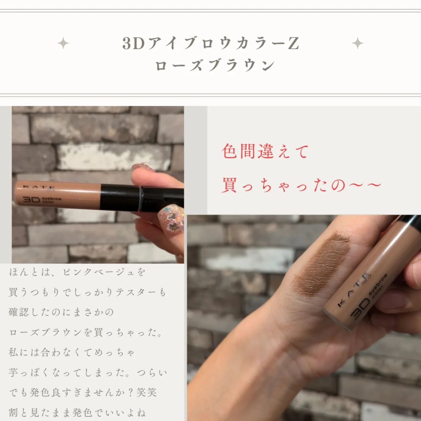 ケイト 3DアイブロウカラーZ BR-5 ローズブラウン/KATE/眉マスカラを使ったクチコミ（3枚目）