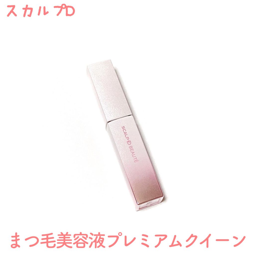 スカルプDボーテ ピュアフリーアイラッシュセラム プレミアムクイーン/アンファー(スカルプD)/まつげ美容液を使ったクチコミ（1枚目）