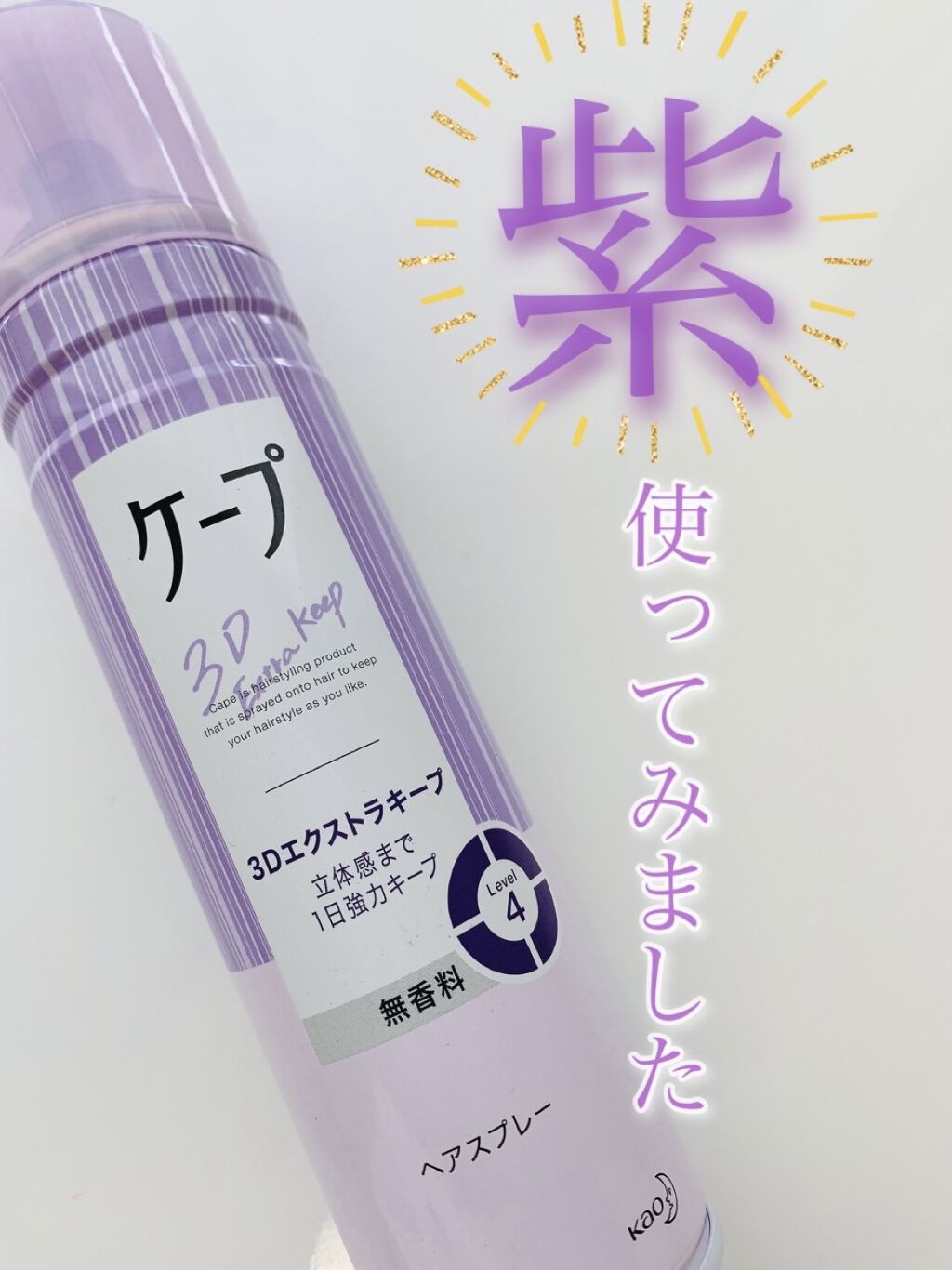 ケープ 3Dエクストラキープ 無香料/ケープ/ヘアスプレーを使ったクチコミ（1枚目）
