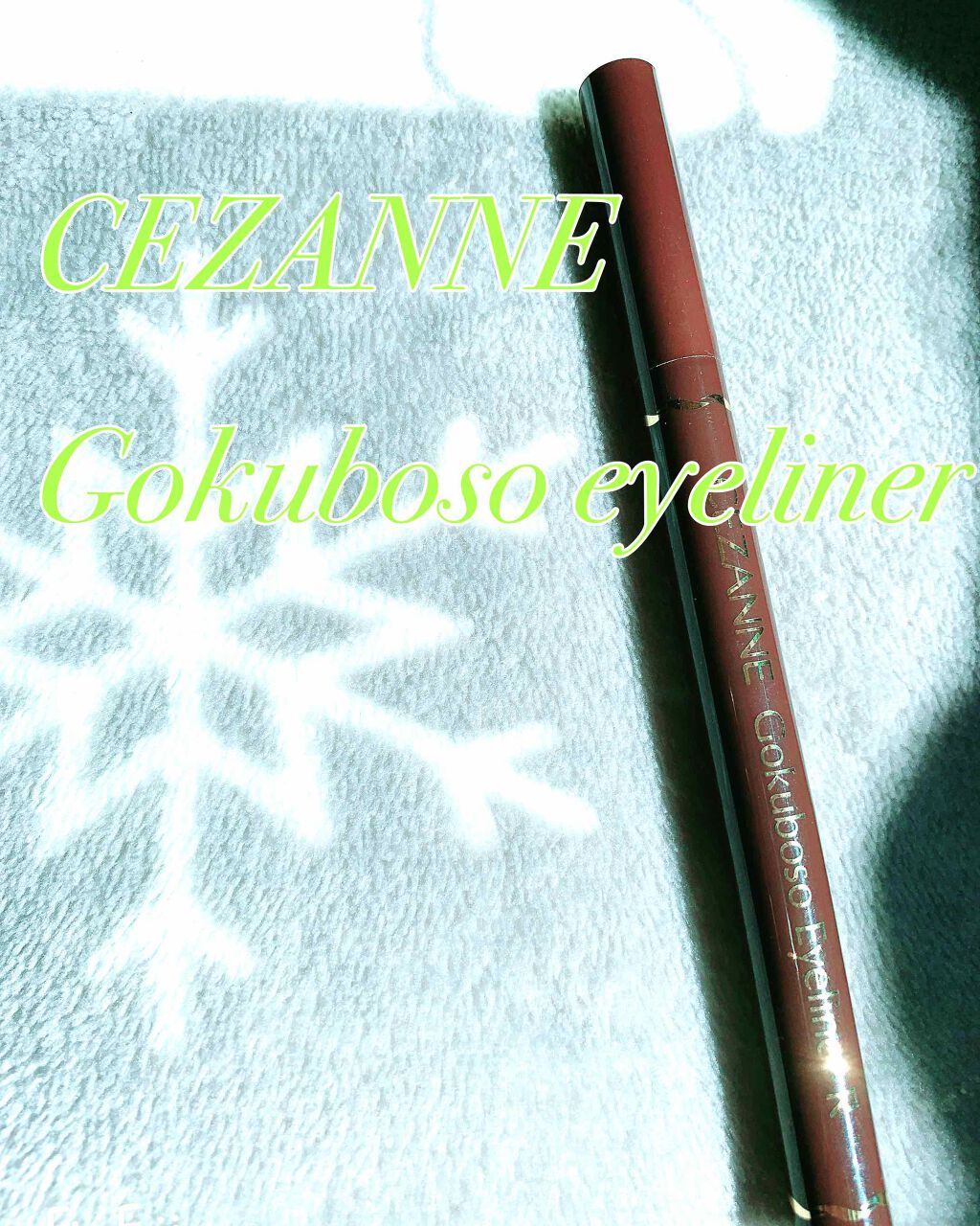 極細 アイライナーR/CEZANNE/リキッドアイライナーを使ったクチコミ（1枚目）