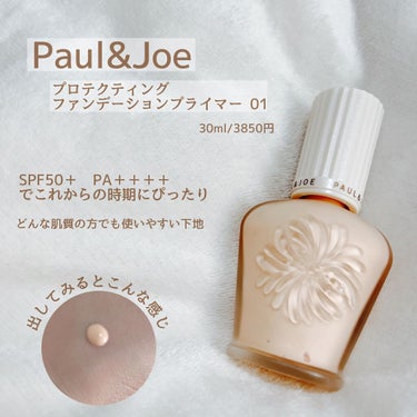 
PAUL & JOE BEAUTE
プロテクティング ファンデーション プライマー

ほんとこの下地は程よいツヤ肌にしてくれて
乾燥しにくくてカバー力もそれなりにあるので
肌が綺麗な方はこれとパウダー