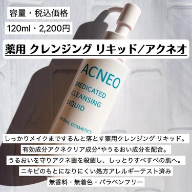 アクネオ 薬用 クレンジング リキッドのクチコミ「《薬用クレンジングリキッド／アクネオ》
・商品説明
ニキビを隠すためのしっかりメイクまでするん.....」（2枚目）