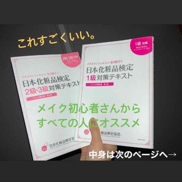 日本化粧品検定1級対策テキスト/主婦の友社/書籍を使ったクチコミ（1枚目）