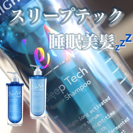 スリープテック リペア シャンプー/ヘアトリートメント/NeNe Night/市販シャンプーを使ったクチコミ(1枚目)