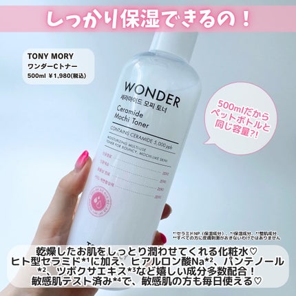 Wonder Ceramide Mochi Toner(トニーモリーワンダーCモチトナー)/TONYMOLY/化粧水を使ったクチコミ(2枚目)