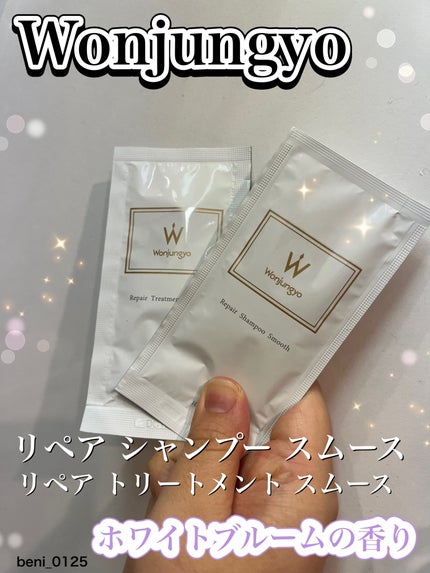ウォンジョンヨ リペアシャンプー スムース/リペアトリートメント スムース/Wonjungyo/市販シャンプーを使ったクチコミ(1枚目)