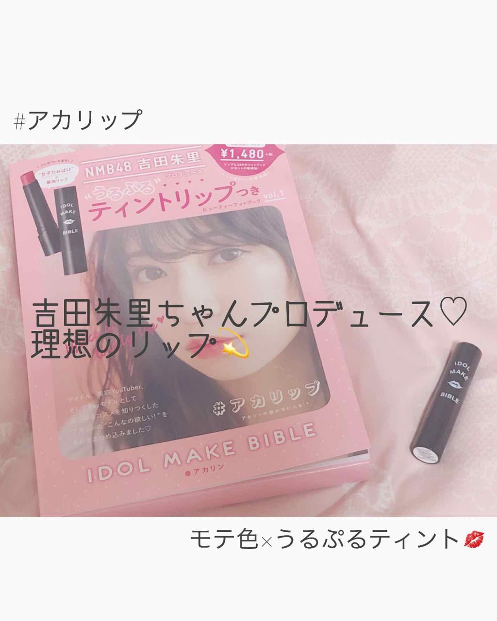 NMB48 吉田朱里 プロデュース うるぷるティントリップ(アカリップ)つきIDOL MAKE BIBLE@アカリン/主婦の友社/書籍を使ったクチコミ（1枚目）