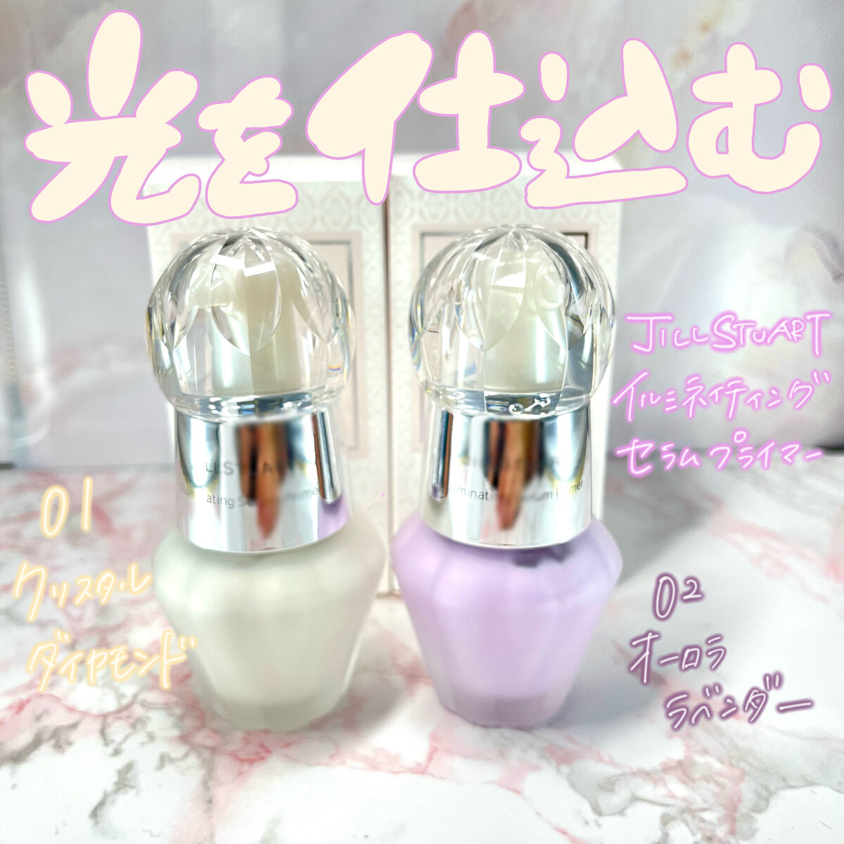 ジルスチュアート　イルミネイティング セラムプライマー/JILL STUART/化粧下地を使ったクチコミ（1枚目）