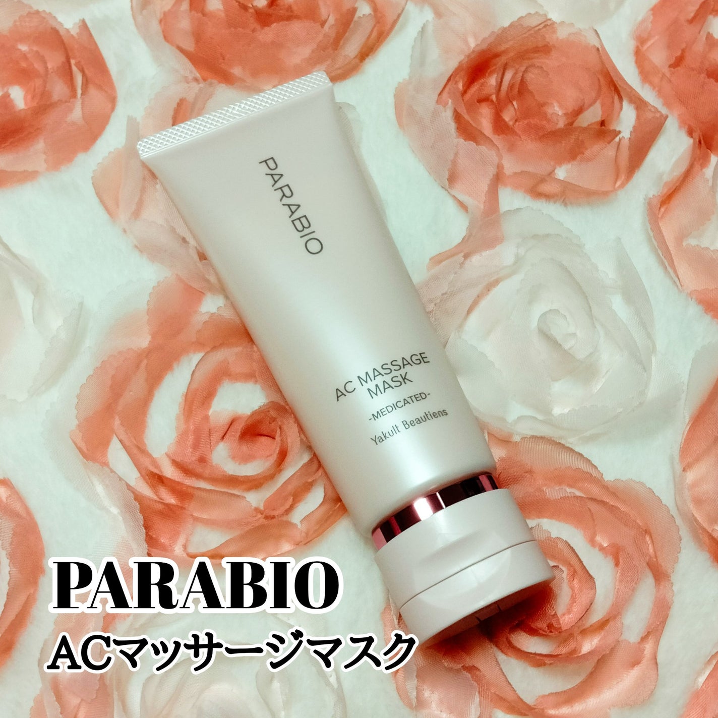 ACマッサージ|パラビオの口コミ - ヤクルトのスキンケア ACマッサージ|パラビオの口コミ - ヤクルトのスキンケア