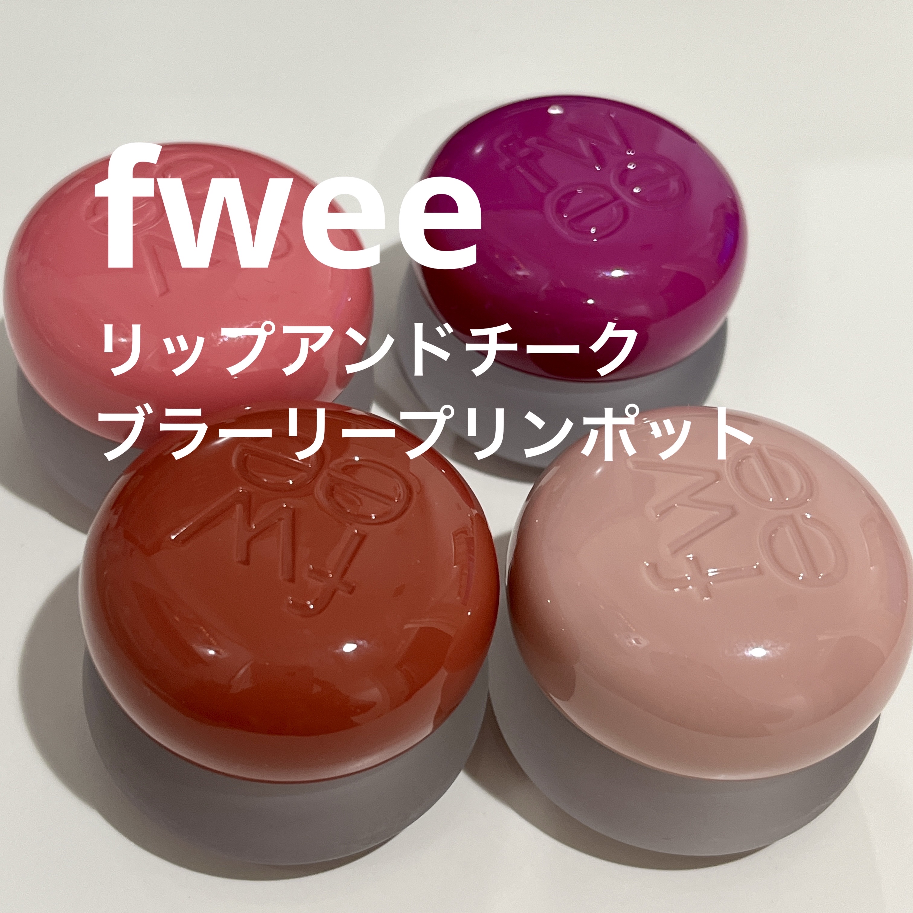 リップアンドチーク ブラーリープリンポット/fwee/口紅を使ったクチコミ（1枚目）