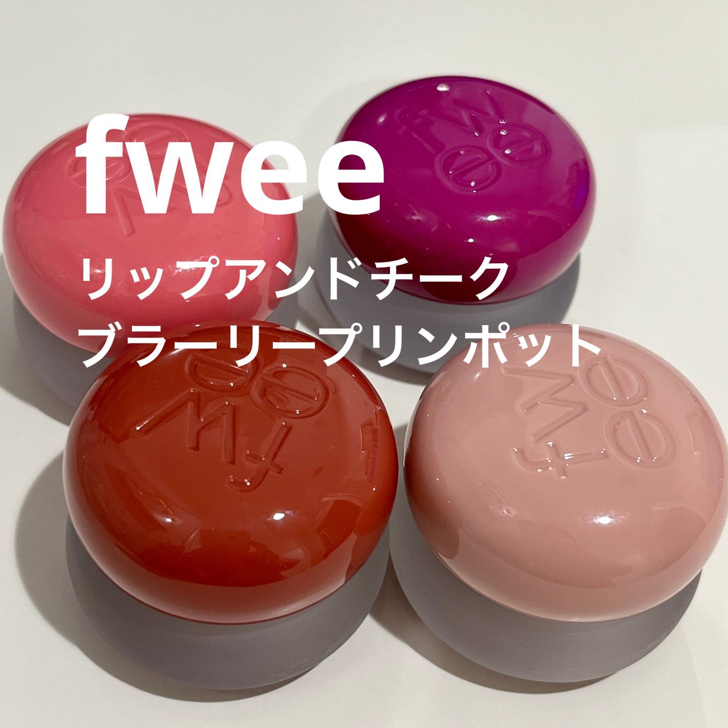 リップアンドチーク ブラーリープリンポット/fwee/口紅を使ったクチコミ(1枚目)