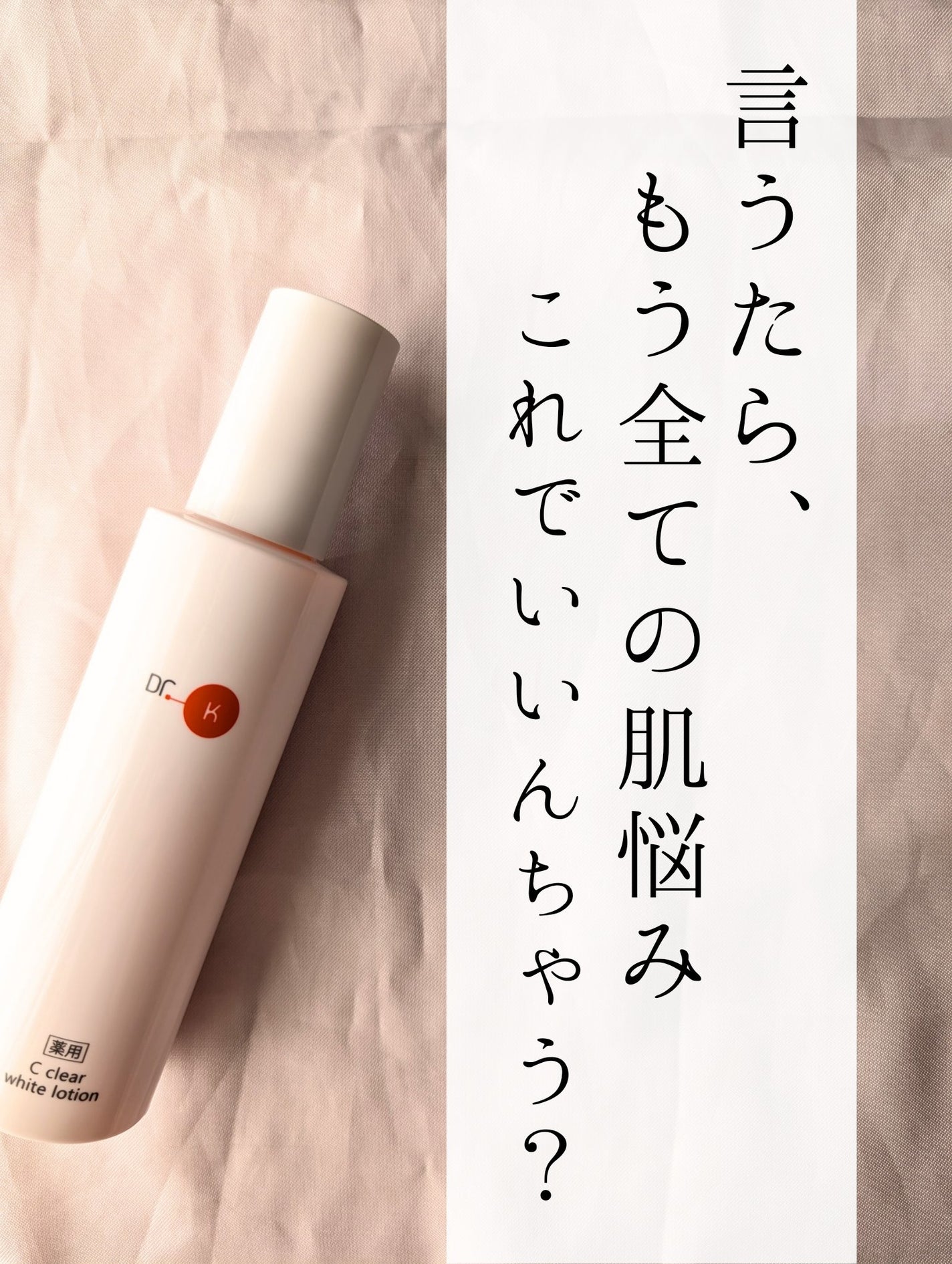 薬用Cクリアホワイトローション/ドクターケイ/化粧水を使ったクチコミ(7枚目)