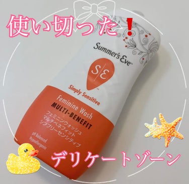 Summer's Eve　サマーズイブ　フェミニンウォッシュ マルチベネフィット　シンプリーセンシティブ

オレンジカラーの物です🧡🧡🧡

使い切ったぜ⭐️)^o^(⭐️

これは永遠とリピしてます

たまに銭湯とかに♨️いってデリケートゾーンの石鹸ない時に仕方なしに
他の石鹸とかで洗うと
このデリケートゾーン専用のやつで洗う洗わないでは
ぜんぜん違います

次の日使わないと痒くなったりするの
あと気分であー昨日使ってないからなーって不安になる🫤🫤🫤(⌒-⌒; )💦

心の安定でめっちゃリピートしまくってますw

これで黒ずみも治ればいいんだけどねー
流石になりません(⌒-⌒; )💦💦💦

なんか別のカラーで黒ずみなくなる？みたいなやつあったから
次回はそれ使おうかなって⁉️😊❣️

結構この石鹸？種類が豊富だから他のも気になってる⭐️

まぁ、このオレンジしか🍊売ってないんだけどね…
他のカラーどこに売ってるんだよぉーぉぉー！！
ヽ(；▽；)ノ

 #リピ確スキンケア の画像 その0