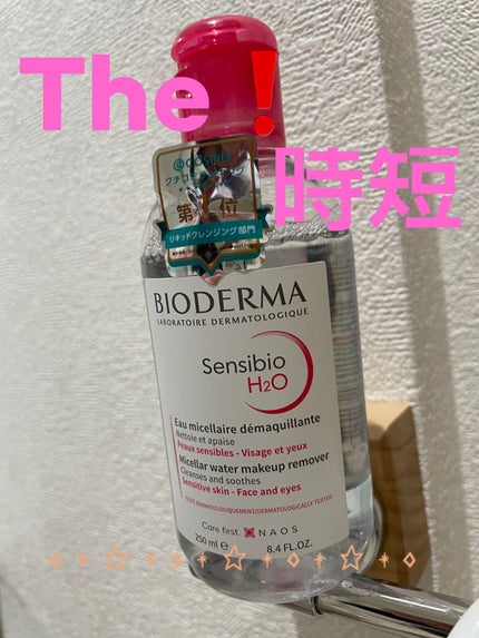 サンシビオ エイチツーオー D/ビオデルマ/クレンジングウォーターを使ったクチコミ(1枚目)