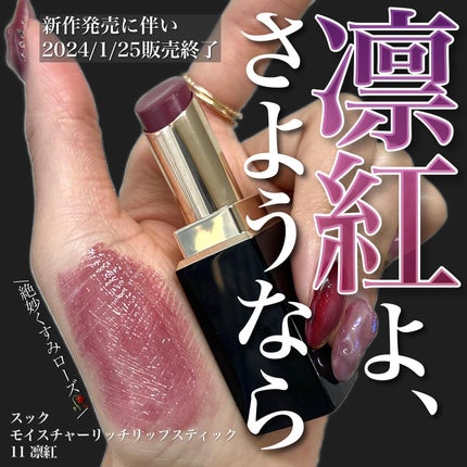 モイスチャー リッチ リップスティック/SUQQU/口紅を使ったクチコミ(1枚目)