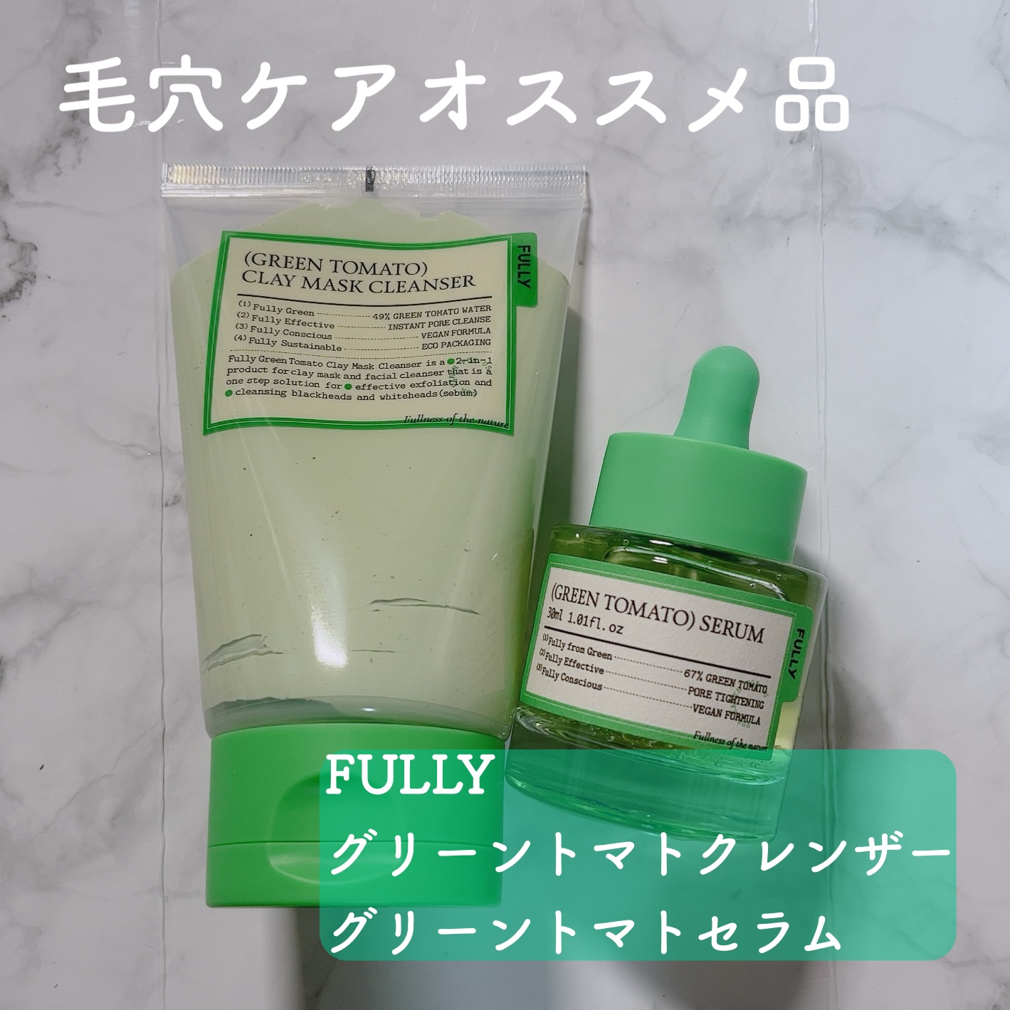 グリーントマトセラム/FULLY/美容液を使ったクチコミ（1枚目）