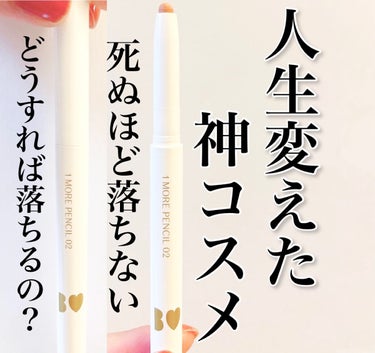 人生を変えた神コスメを紹介していきます！！

BIDOL　１moreペンシル　リップシェイプ　０２ベージュ
税込１４３０円

どんな商品なの？

理想の唇を自由自在に作れるリップライナー
