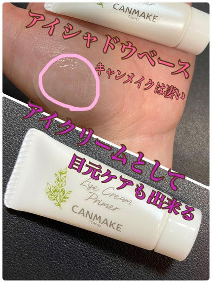 アイクリームプライマー/キャンメイク/アイシャドウベースを使ったクチコミ(1枚目)