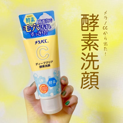 ディープクリア酵素洗顔 /メラノCC/洗顔フォームを使ったクチコミ(1枚目)