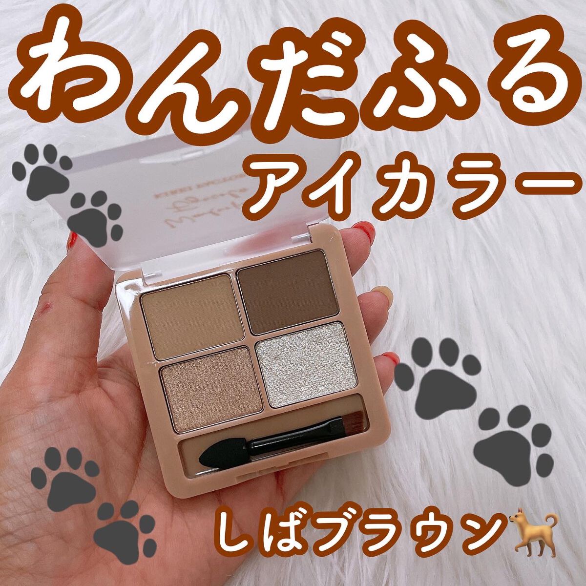 わんだふるアイカラー/KIREI FACTORY/アイシャドウパレットを使ったクチコミ(1枚目)