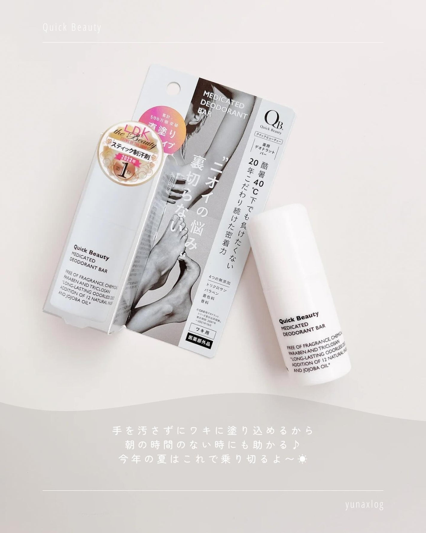 QB 薬用デオドラントバー 40C/クイックビューティー/デオドラント・制汗剤を使ったクチコミ(5枚目)