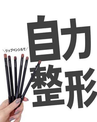 リップペンシル楽しいよ！
やってみてー！

ちなみに、
カッコいいメイク好きな私が好きな色は「ワール」。

#リップペンシル #macリップペンシル #リップメイク #メイク初心者 #メイク方法 #メイ