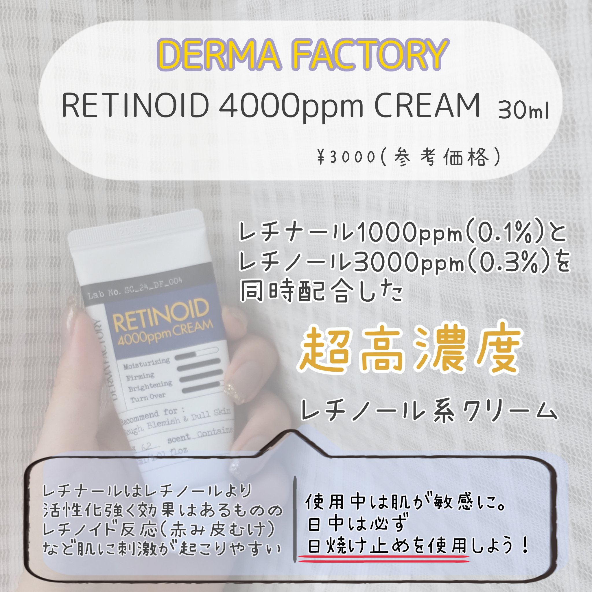 RETINOID 4000ppm CREAM/DERMA FACTORY/フェイスクリームを使ったクチコミ（2枚目）