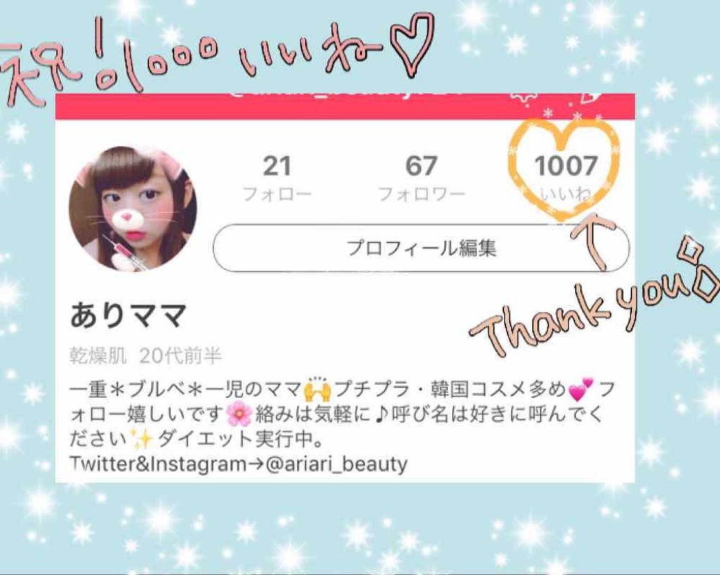 ありママ on LIPS 「㊗️♡1,000超え✨自己紹介🌷この度、いいね♡数が1,000..」(1枚目)