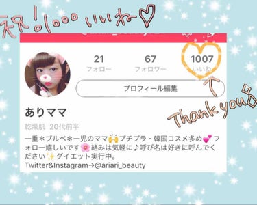 ㊗️♡1,000超え✨自己紹介🌷

この度、いいね♡数が1,000を超えました😭💕
昨年の秋くらいから投稿を始めて、素敵女子の仲間入りができて嬉しい所存です😫❤️❤️

なんとなく、自己満足のために始め