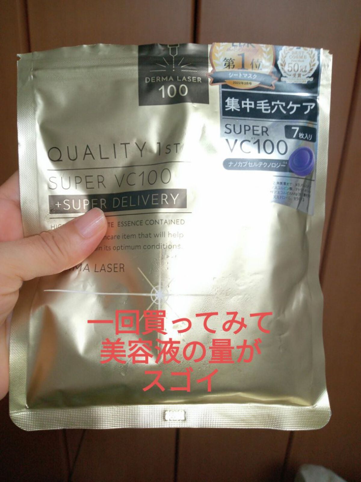 ダーマレーザースーパーVC100マスク/クオリティファースト/シートマスク・パックを使ったクチコミ(1枚目)