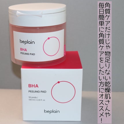 BHA ピーリングパッド/beplain/その他スキンケアを使ったクチコミ(8枚目)