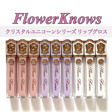 FlowerKnows クリスタルユニコーンシリーズリップグロスのクチコミ「フラワーノーズ クリスタルユニコーンシリーズ リップグロス✨
⁡
チークは前々回投稿しています.....」（1枚目）