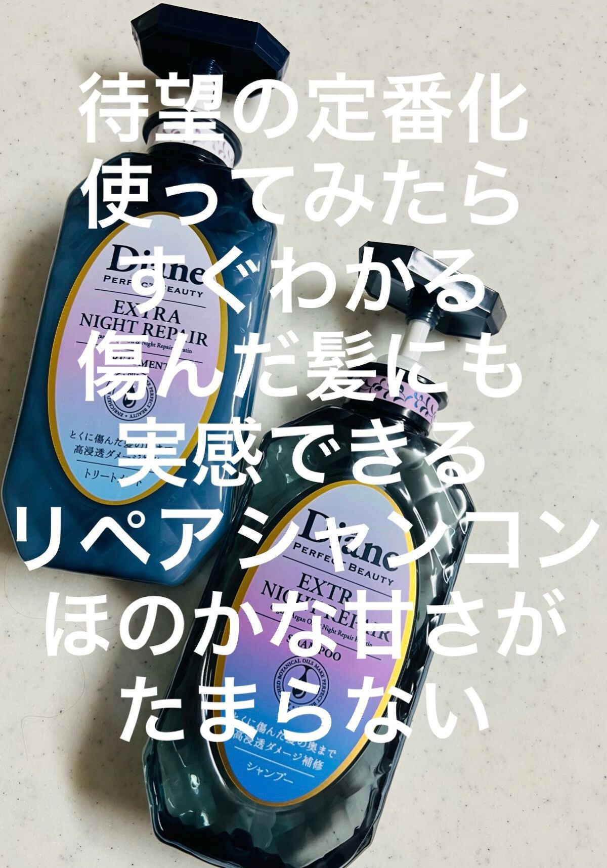 エクストラナイトリペア シャンプー&トリートメント/ダイアン/市販シャンプーを使ったクチコミ(1枚目)