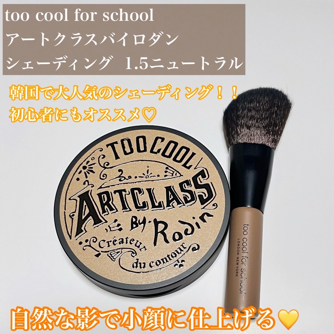 アートクラスバイロダン シェーディング/too cool for school/シェーディングを使ったクチコミ（2枚目）