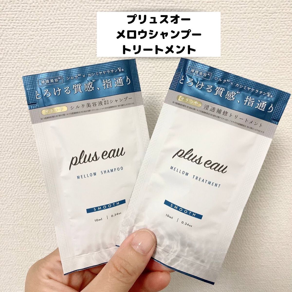 メロウシャンプー/メロウトリートメント/plus eau/市販シャンプーを使ったクチコミ(1枚目)