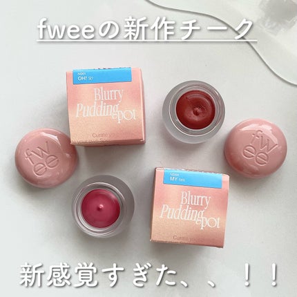 フィー リップアンドチーク ブラーリープリンポット/fwee/口紅を使ったクチコミ(1枚目)