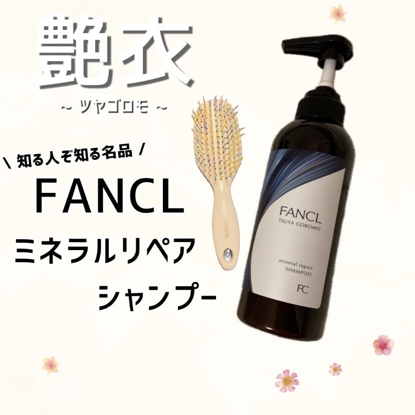 泡立ちがスゴイ✨
ファンケルのシャンプー🧴💙



ツヤゴロモ ミネラルリペアシャンプー



ファンケルにシャンプーがあるなんて…
と思ったら、知る人ぞ知る名品なんですね。
パサつき、まとまりにくさが気になる髪なので
ありがとうござい