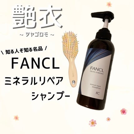 ツヤゴロモ ミネラルリペアシャンプー/ファンケル/市販シャンプーを使ったクチコミ(1枚目)